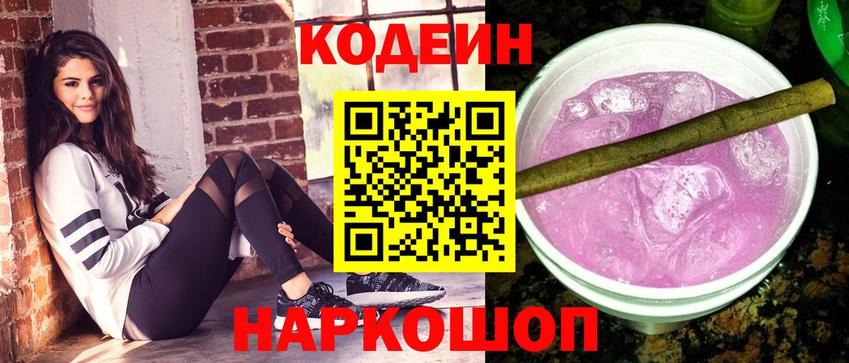 Codein Purple Drank Ступино